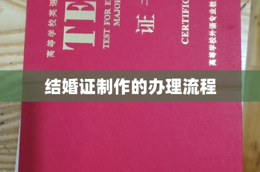 新密结婚证制作的办理流程