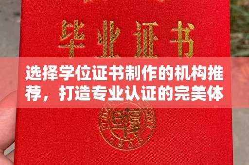 新密选择学位证书制作的机构推荐，打造专业认证的完美体验