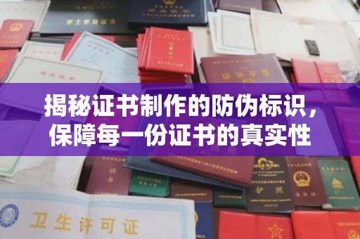新密揭秘证书制作的防伪标识，保障每一份证书的真实性
