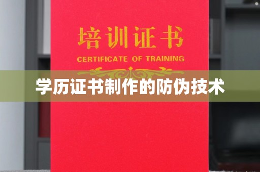 新密学历证书制作的防伪技术