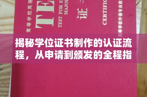 新密揭秘学位证书制作的认证流程，从申请到颁发的全程指南