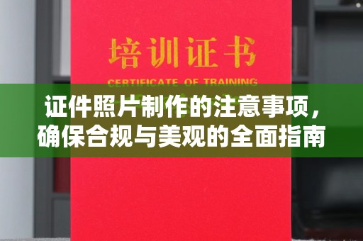 新密证件照片制作的注意事项，确保合规与美观的全面指南