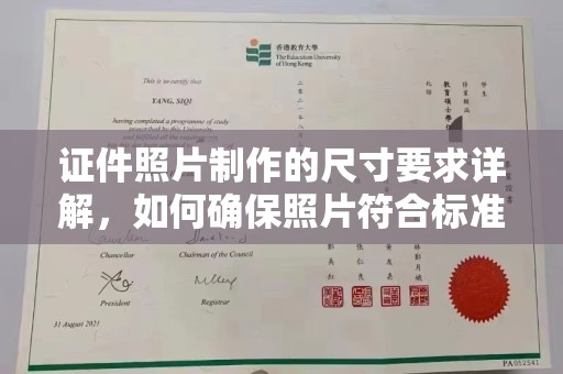 新密证件照片制作的尺寸要求详解，如何确保照片符合标准