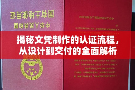 新密揭秘文凭制作的认证流程，从设计到交付的全面解析