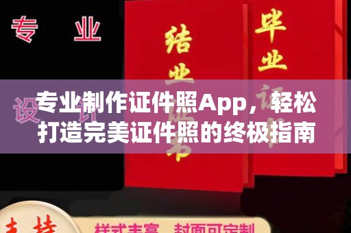 新密专业制作证件照App，轻松打造完美证件照的终极指南