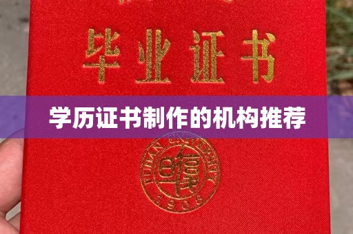 新密学历证书制作的机构推荐
