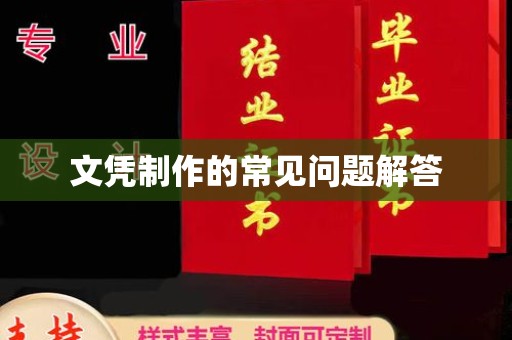新密文凭制作的常见问题解答
