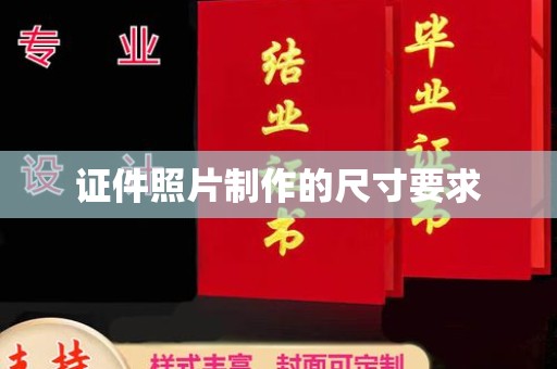 新密证件照片制作的尺寸要求