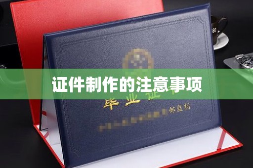新密证件制作的注意事项