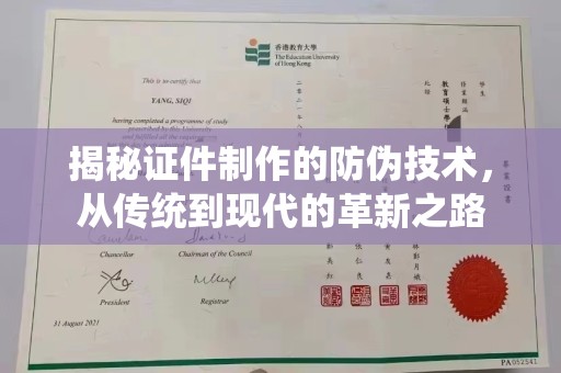 新密揭秘证件制作的防伪技术，从传统到现代的革新之路