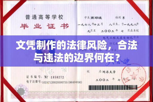 新密文凭制作的法律风险，合法与违法的边界何在？