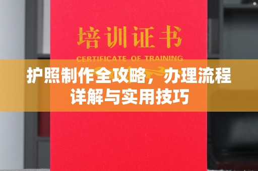 新密护照制作全攻略，办理流程详解与实用技巧