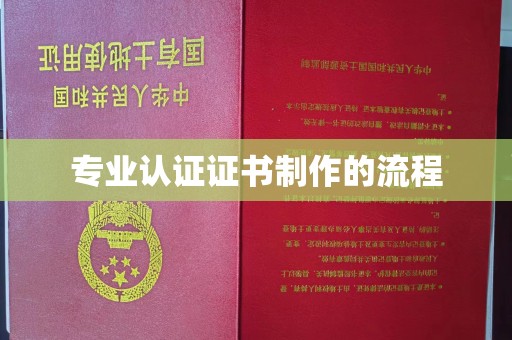 新密专业认证证书制作的流程