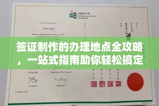 新密签证制作的办理地点全攻略，一站式指南助你轻松搞定签证