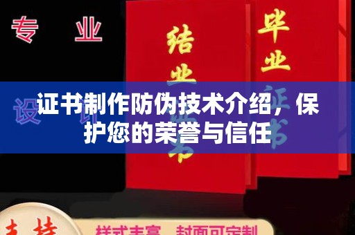 新密证书制作防伪技术介绍，保护您的荣誉与信任