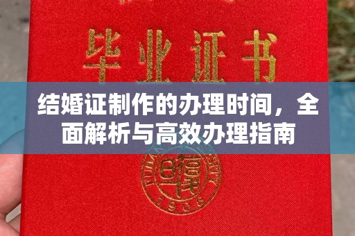 新密结婚证制作的办理时间，全面解析与高效办理指南