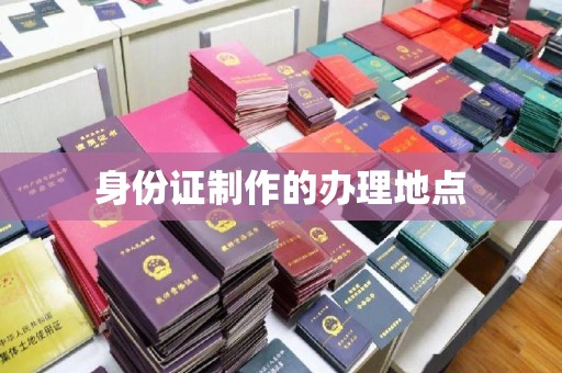 新密身份证制作的办理地点