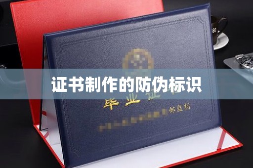 新密证书制作的防伪标识