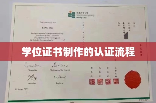 新密学位证书制作的认证流程