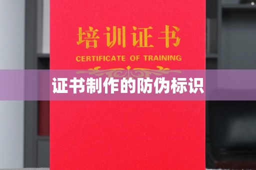 新密证书制作的防伪标识