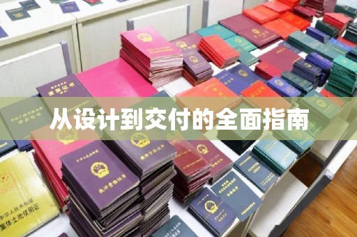 新密从设计到交付的全面指南